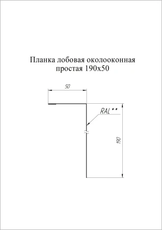 Планка лобовая/околооконная простая Grand Line 190x50 0,5 Rooftop Matte (Стальной бархат) цвет RAL 7016 Планка лобовая/околооконная простая Grand Line 190x50 0,5 Rooftop Matte (Стальной бархат) цвет RAL 7016