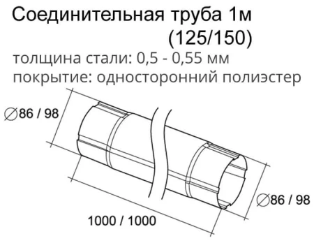 Труба круглая соединительная d-90 мм 1 м Grand Line Optima Полиэстер двухсторонний 0,55   фото Труба круглая соединительная d-90 мм 1 м Grand Line Optima Полиэстер двухсторонний 0,55   фото