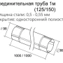 Труба круглая соединительная d-90 мм 1 м Grand Line Optima Полиэстер двухсторонний 0,55   фото Труба круглая соединительная d-90 мм 1 м Grand Line Optima Полиэстер двухсторонний 0,55   фото