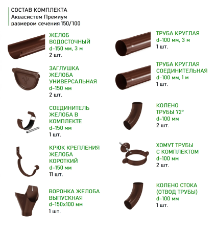 Комплект металлического водостока Аквасистем Премиум d-150x100 мм 6 м/3 м PU Matt RAL 8017   фото
