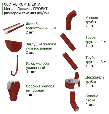 Комплект металлического водостока d-185x150 мм 6 м/3 м Металл Профиль Проект Полиэстер RAL 3011   фото