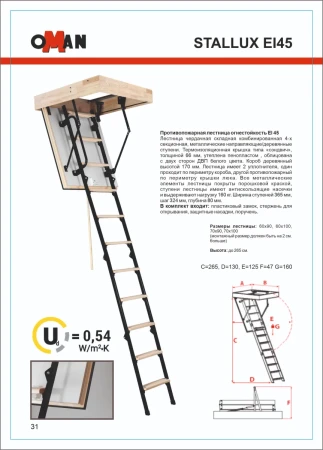 Чердачная люк-лестница Oman Складная комбинированная 4-х секционная противопожарная Stallux EI45   фото