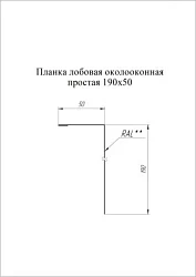 Планка лобовая/околооконная простая Grand Line 190x50 Pural Matt 0,5