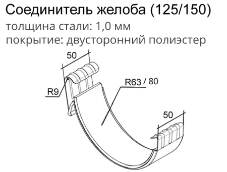 Соединитель желоба d-150 мм Grand Line Optima 1,0   фото