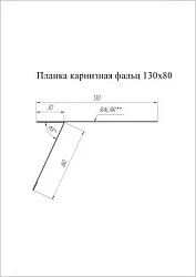Планка карнизная фальц Grand Line 130x80 Pural Matt 0,5
