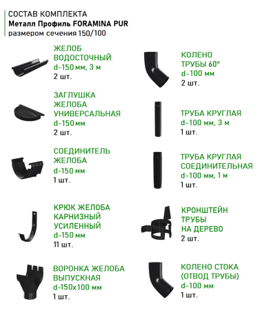 Комплект металлического водостока d-150x100 мм Металл Профиль FORAMINA PUR Purman двухсторонний RAL 9005   фото