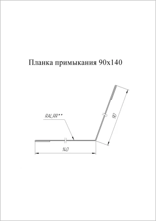Планка примыкания Grand Line 90x140 0,5 Atlas цвет RAL 7016