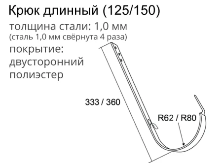 Крюк желоба d-150 мм длинный Grand Line Optima Полиэстер двухсторонний 1,00   фото Крюк желоба d-150 мм длинный Grand Line Optima Полиэстер двухсторонний 1,00   фото