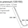 Крюк желоба d-150 мм длинный Grand Line Optima Полиэстер двухсторонний 1,00   фото Крюк желоба d-150 мм длинный Grand Line Optima Полиэстер двухсторонний 1,00   фото
