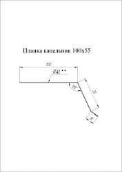 Планка капельник Grand Line 100x55 Полиэстер 0,45