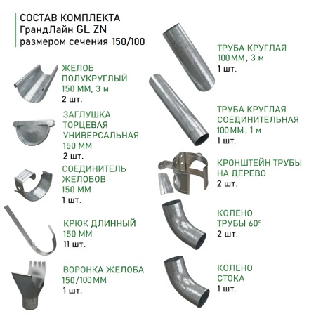 Комплект металлического водостока ГрандЛайн GL ZN d-150x100 мм 6 м/3 м Оцинкованный   фото