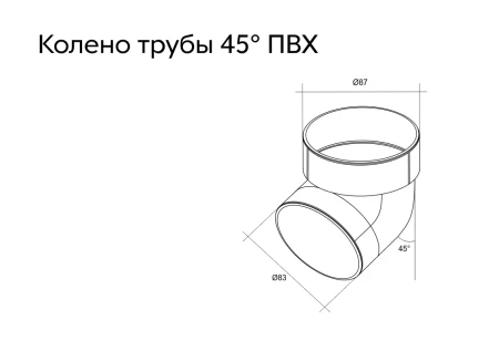 Колено трубы d-90 мм 45° ПВХ Grand Line   фото