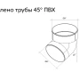 Колено трубы d-90 мм 45° ПВХ Grand Line   фото