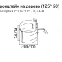 Кронштейн трубы на дерево d-100 мм Grand Line Полиуретан 0,6   фото