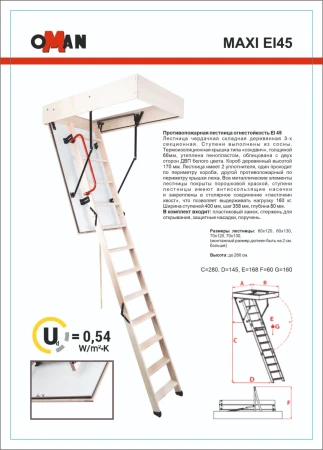 Чердачная люк-лестница Oman Складная 3-х секционная противопожарная Maxi EI45   фото