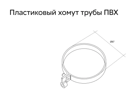 Хомут Lite трубы d-120 мм ПВХ Grand Line Дизайн   фото