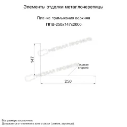 Планка примыкания верхняя Металл Профиль 250x147x2000 Цинк 0,45 Планка примыкания верхняя Металл Профиль 250x147x2000 Цинк 0,45