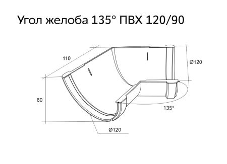 Угол желоба универсальный d-120 мм 135° ПВХ Grand Line Классика   фото Угол желоба универсальный d-120 мм 135° ПВХ Grand Line Классика   фото