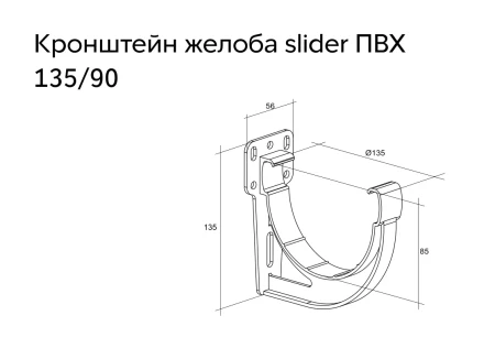 Кронштейн желоба slider ПВХ d-135 мм Grand Line Дизайн   фото