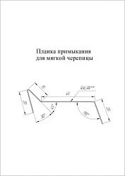 Планка примыкания для мягкой кровли Grand Line Полиэстер 0,45