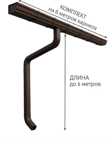 Комплект металлического водостока ГрандЛайн Vortex Matt 127x78 мм 6 м/6 м Полиэстер Matt RAL 8017 (шоколад)   фото