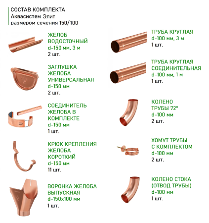 Комплект металлического водостока Аквасистем Комфорт d-150x100 мм 6 м/3 м Aquasystem Элит   фото