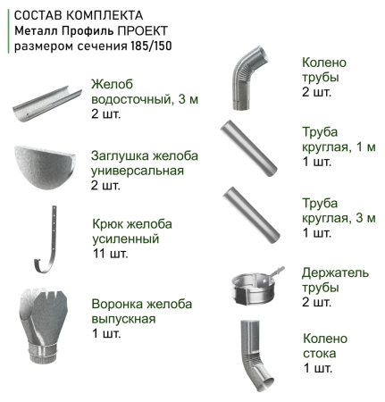 Комплект металлического водостока d-185x150 мм 6 м/3 м Металл Профиль Проект Оцинкованный   фото