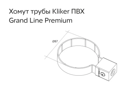 Хомут Kliker трубы d-120 мм ПВХ Grand Line   фото