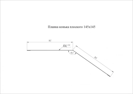 Планка конька плоского Grand Line 145x145 0,5 Atlas цвет RAL 7016