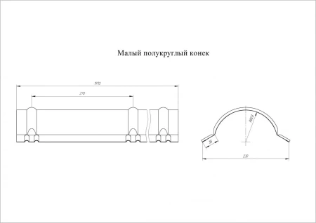 Планка малого конька полукруглого Grand Line 0,45 Drap цвет RAL 7016