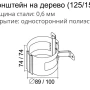 Кронштейн трубы на дерево d-100 мм Grand Line Optima 0,55   фото