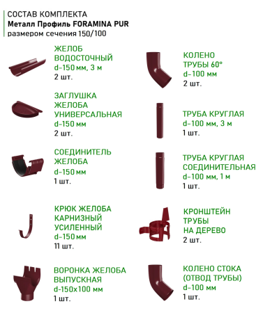 Комплект металлического водостока d-150x100 мм Металл Профиль FORAMINA PUR Purman двухсторонний RAL 3005   фото