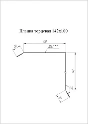 Планка торцевая Grand Line 142x100 Pural Matt 0,5