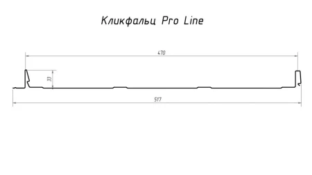 Кликфальц Pro Line Grand Line оцинкованный 0,5