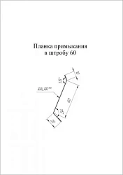 Планка примыкания в штробу Grand Line 60 PurPro Matt 0,5