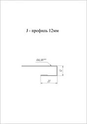 J-Профиль Grand Line 12 мм Полиэстер 0,45