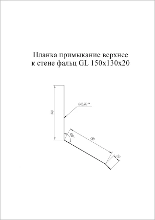 Планка примыкание верхнее к стене фальц Grand Line 150x130x20 0,45 Полиэстер цвет RAL 9003