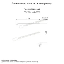 Планка торцевая Металл Профиль 135x145x2000 Purman 0,5