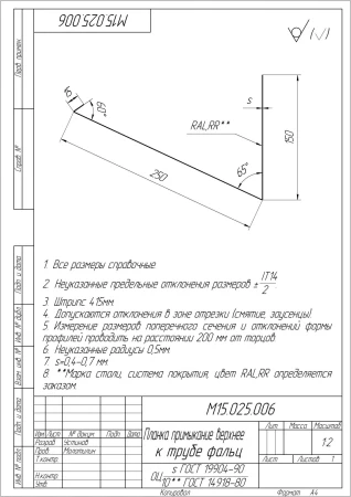 Планка примыкание верхнее к трубе фальц Grand Line 0,5 Pural Matt цвет RR 887