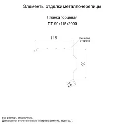 Планка торцевая Металл Профиль 90x115x2000 Полиэстер 0,45