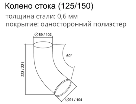 Колено стока d-90 мм 60° Grand Line Optima Полиэстер двухсторонний 0,6   фото Колено стока d-90 мм 60° Grand Line Optima Полиэстер двухсторонний 0,6   фото