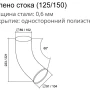 Колено стока d-90 мм 60° Grand Line Optima Полиэстер двухсторонний 0,6   фото Колено стока d-90 мм 60° Grand Line Optima Полиэстер двухсторонний 0,6   фото