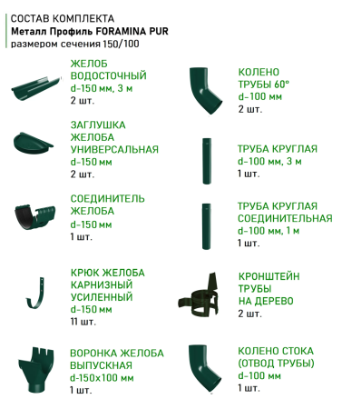 Комплект металлического водостока d-150x100 мм Металл Профиль FORAMINA PUR Purman двухсторонний RAL 6005   фото
