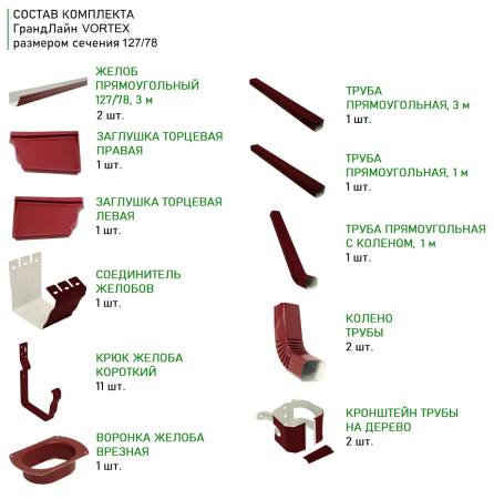 Металлический водосток (комплект) Grand Line Vortex d-127x78 мм Полиэстер RAL 3005   фото