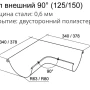 Угол желоба наружный d-150 мм 90° Grand Line Optima 0,55   фото