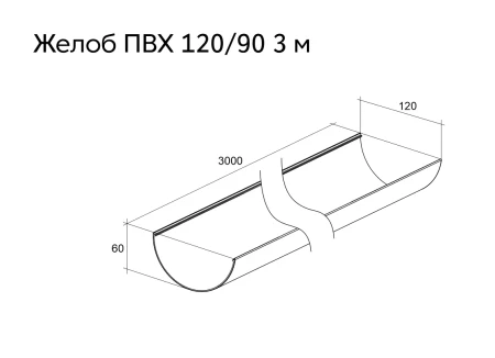 Желоб полукруглый ПВХ d-120 мм 3 м Grand Line Классика   фото