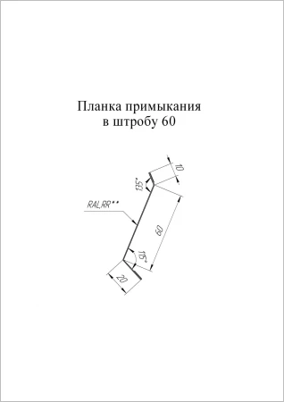 Планка примыкания в штробу Grand Line 60 0,5 Satin цвет RAL 7016 Планка примыкания в штробу Grand Line 60 0,5 Satin цвет RAL 7016