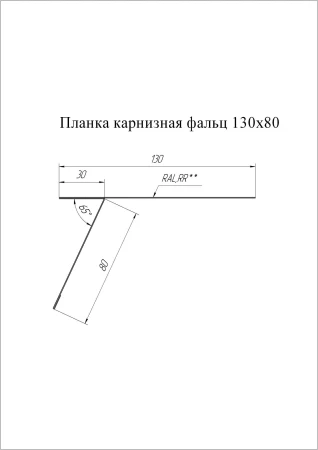 Планка карнизная фальц Grand Line 130x80 0,5 Rooftop Matte (Стальной бархат) цвет RAL 7016