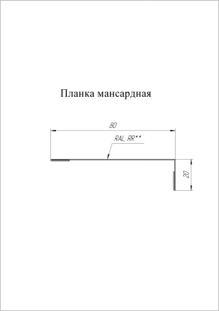 Планка мансардная Grand Line 80x20 0,5 Velur цвет RAL 9005