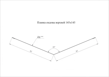 Планка ендовы верхней Grand Line 145x145 0,5 Rooftop Matte (Стальной бархат) цвет RAL 7016